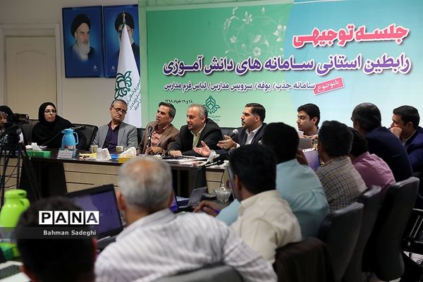 دومین روز جلسه توجیهی رابطان استانی سامانه‌های دانش آموزی