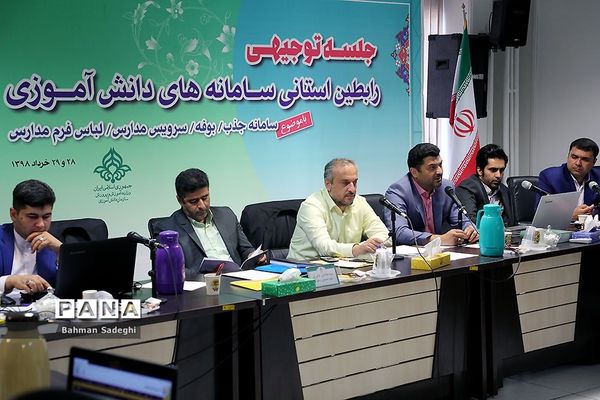 دومین روز جلسه توجیهی رابطان استانی سامانه‌های دانش آموزی