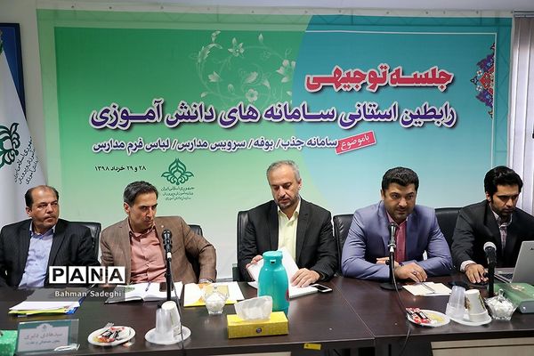 دومین روز جلسه توجیهی رابطان استانی سامانه‌های دانش آموزی