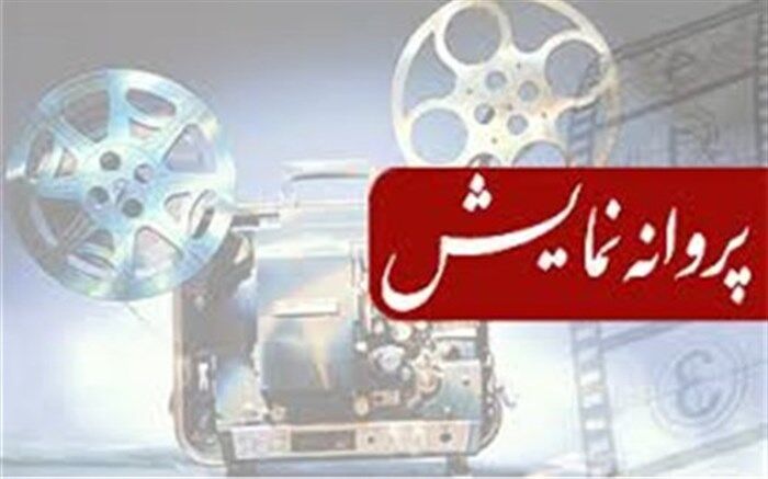 اعضای جدید شورای پروانه نمایش مشخص شدند
