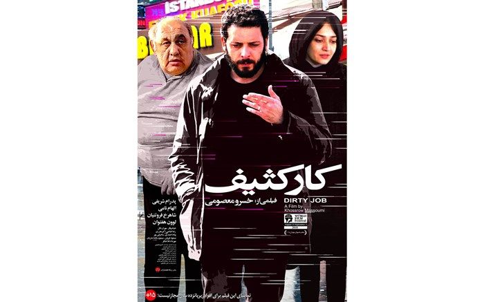 نخستین پوستر کار کثیف منتشر شد