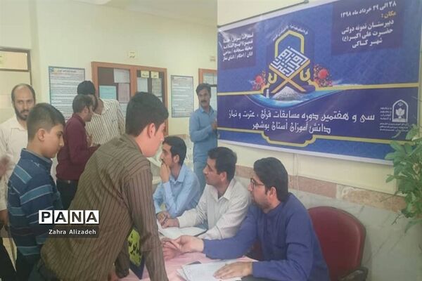سی و هفتمین دوره مسابقات قرآن، عترت و نماز دانش‌آموزان استان بوشهر