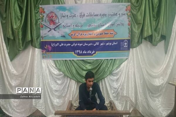 سی و هفتمین دوره مسابقات قرآن، عترت و نماز دانش‌آموزان استان بوشهر