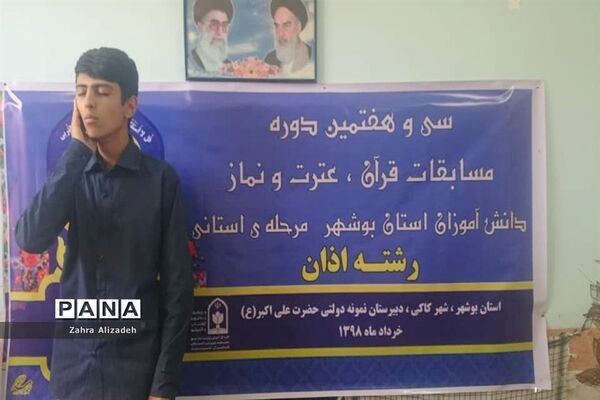 سی و هفتمین دوره مسابقات قرآن، عترت و نماز دانش‌آموزان استان بوشهر