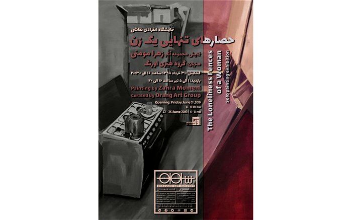 حصارهای تنهایی یک زن در گالری شَلمان