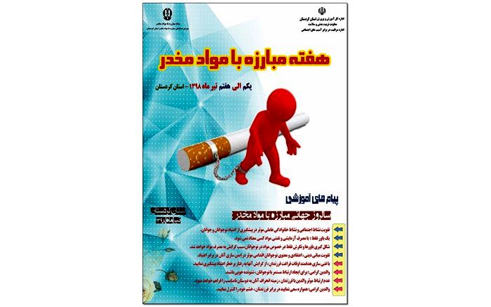 اعلام برنامه های آموزش و پرورش کردستان به مناسبت هفته مبارزه با مواد مخدر