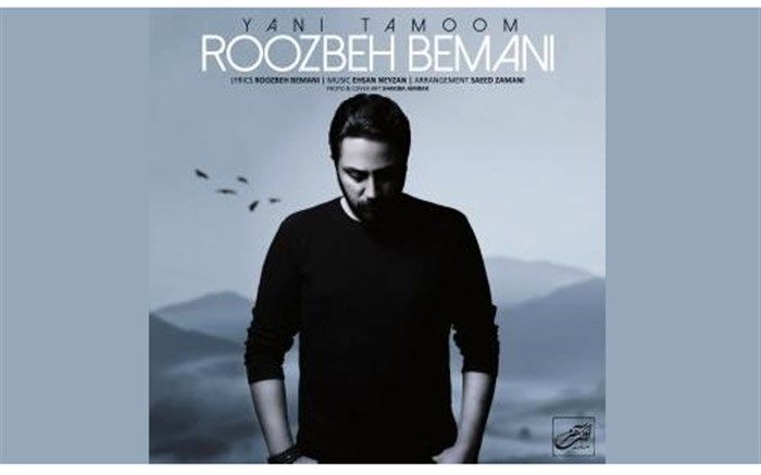 ترانه «یعنی تموم» با صدای روزبه بمانی منتشر شد