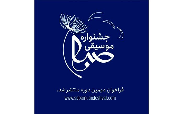 دومین جشنواره موسیقی «صبا» فراخوان داد