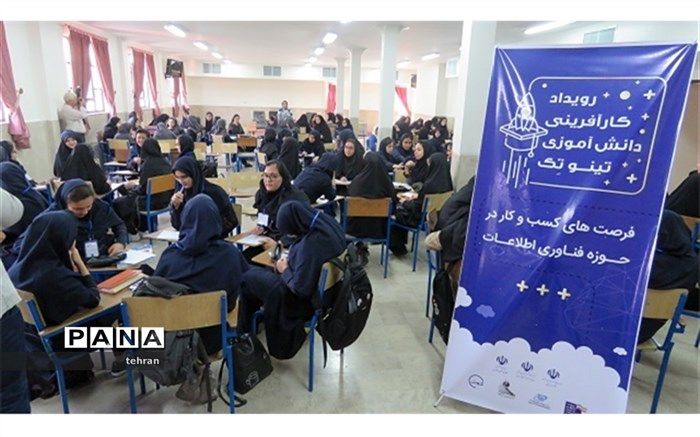 هفتمین رویداد دانش آموزی تینوتک با هدف توسعه ی نگرش کارآفرینی  برگزار شد