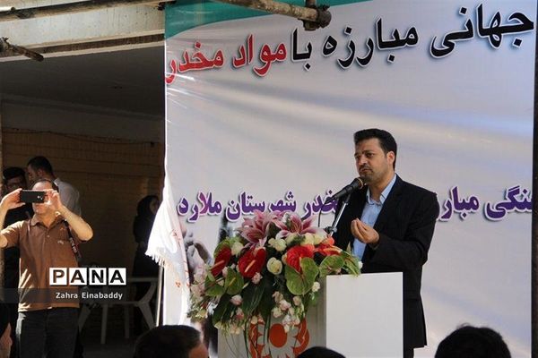 گرامیداشت هفته جهانی مبارزه با مواد مخدردرشهرستان ملارد