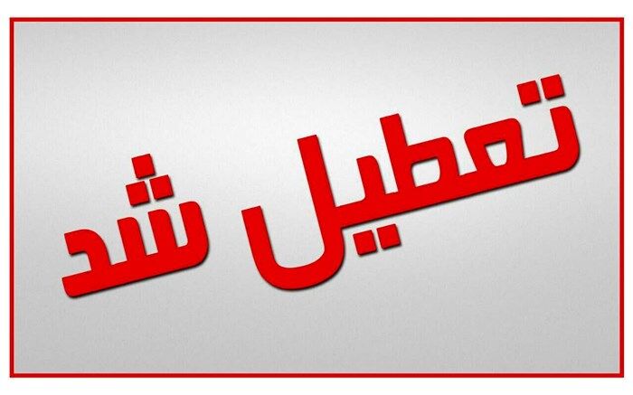 تعطیلی ادارات خوزستان در روز چهارشنبه