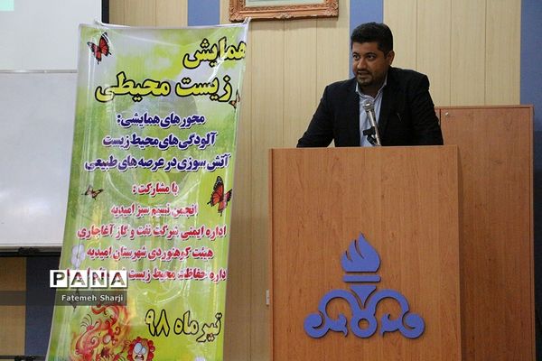 همایش زیست محیطی در امیدیه