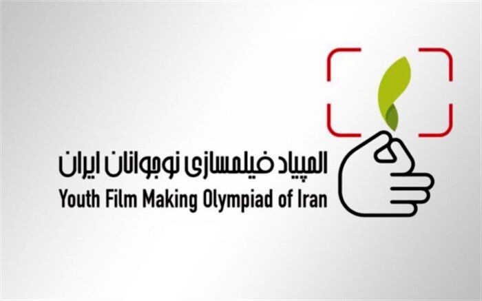 فراخوان برگزاری سومین المپیاد فیلم‌سازی نوجوانان ایران اعلام شد