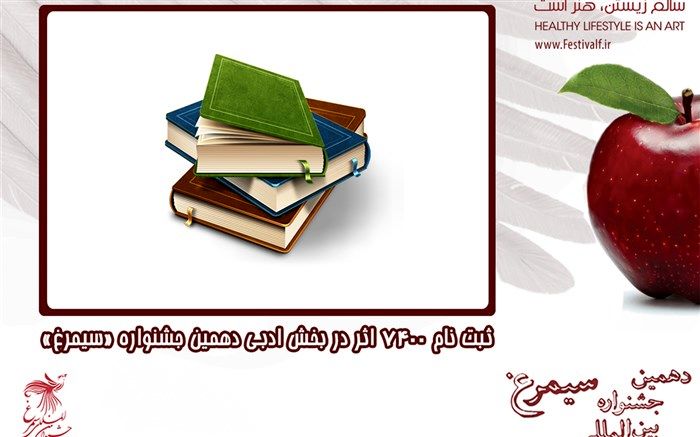 ثبت نام ۷۴۰۰ اثر در بخش ادبی دهمین جشنواره «سیمرغ»