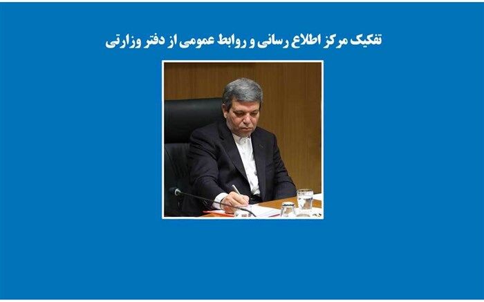 تفکیک مرکز اطلاع رسانی و روابط عمومی از دفتر وزارتی