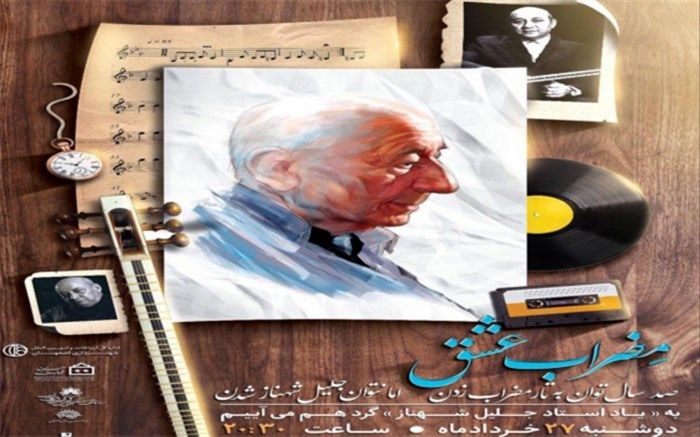 یادبود استاد جلیل شهناز در "مِضراب عشق"