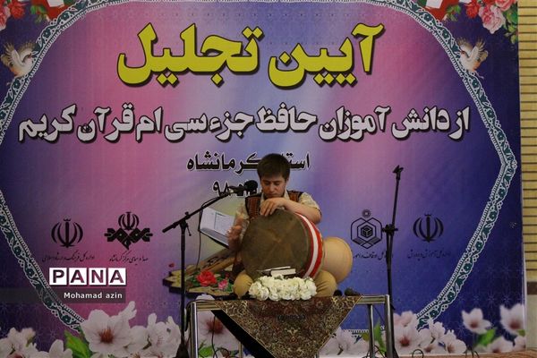 آیین تجلیل از دانش آموزان حافظ جزء سی ام قرآن کریم