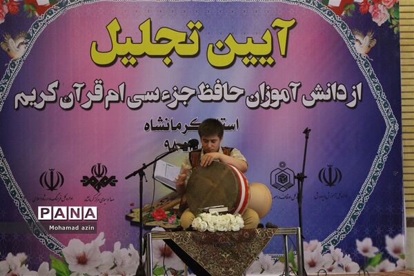 آیین تجلیل از دانش آموزان حافظ جزء سی ام قرآن کریم
