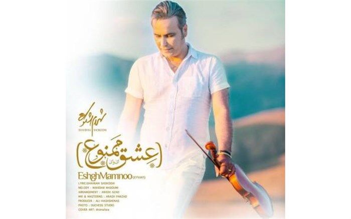 آهنگ جدید شهرام شکوهی با نام عشق ممنوع را دانلود کنید