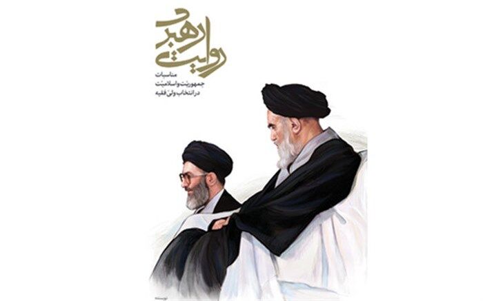 نحوه انتخاب حضرت آیت‌الله خامنه‌ای به‌عنوان رهبر