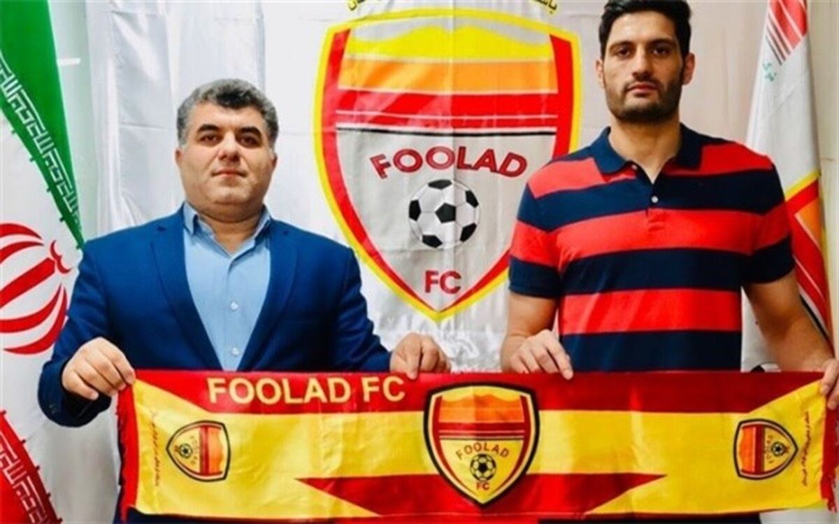 گلر سابق پرسپولیس به فولاد خوزستان پیوست