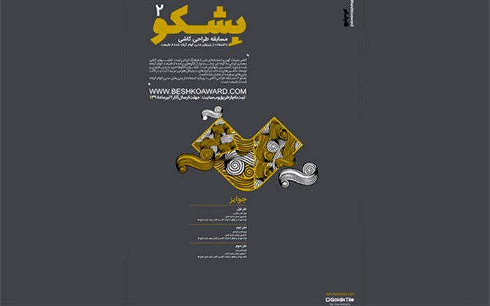 فراخوان جایزه طراحی بِشکو 2 منتشر شد