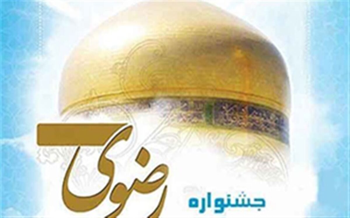 مهلت ارسال آثار به جشنواره کتابخوانی رضوی تا ۱۵ تیرماه تمدید شد