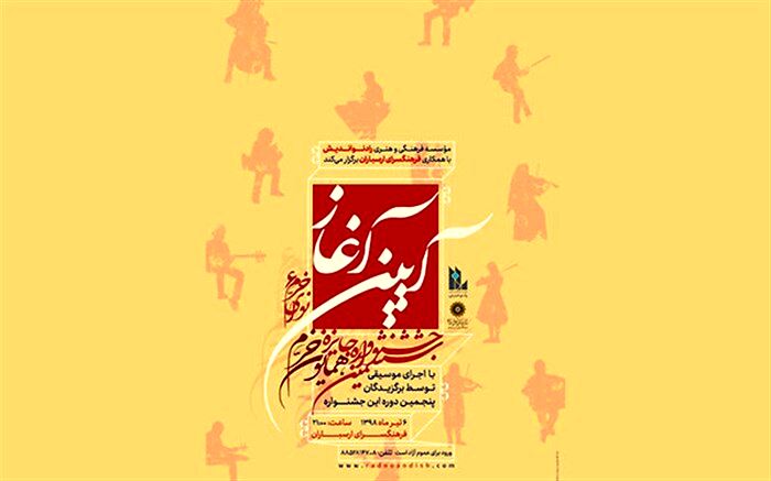 زنگ آغاز جشنواره موسیقی نوای خرم به صدا درآمد