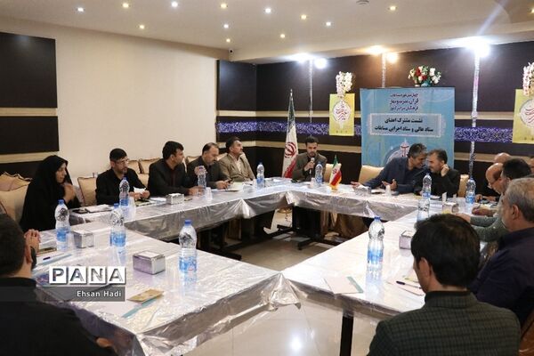 نشست مشترک اعضای‌ستاد‌عالی و ستاد اجرایی مسابقات قرآن و عترت و نماز فرهنگیان سراسر کشور