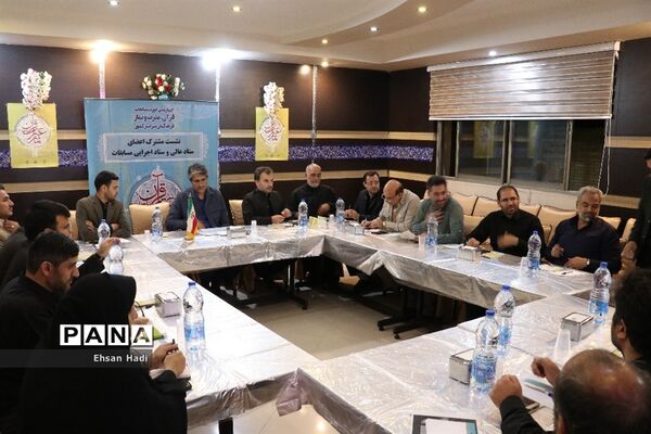 نشست مشترک اعضای‌ستاد‌عالی و ستاد اجرایی مسابقات قرآن و عترت و نماز فرهنگیان سراسر کشور