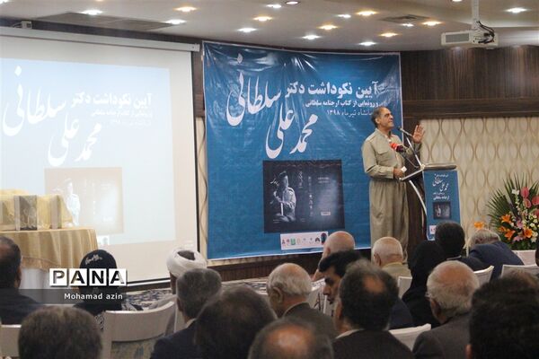 آیین نکوداشت دکتر محمد علی سلطانی