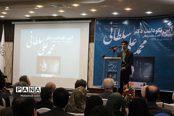 آیین نکوداشت دکتر محمد علی سلطانی