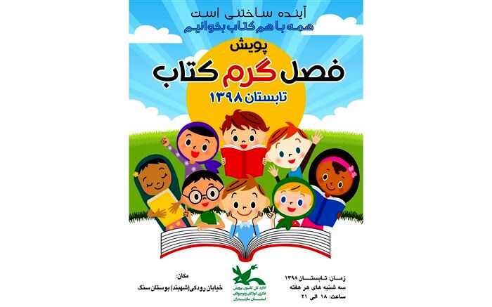 پویش «فصل گرم کتاب»؛ در انتظار کودکان و نوجوانان مازندرانی
