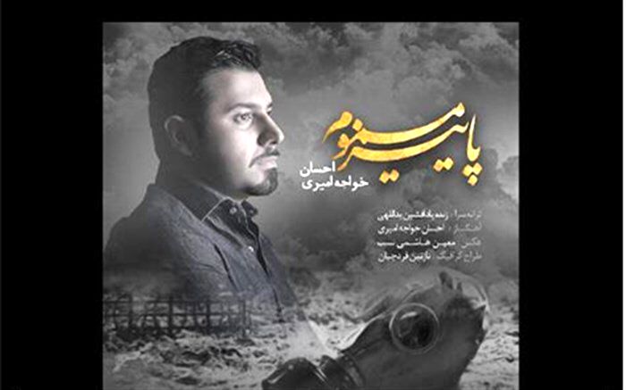 «پاییز مسموم» آهنگ جدید احسان خواجه امیری برای قربانیان بمباران شیمیایی منتشر شد +صوت