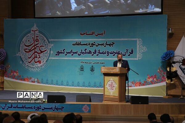 آیین افتتاحیه چهارمین دوره مسابقات قرآن، عترت و نماز فرهنگیان سراسر کشور