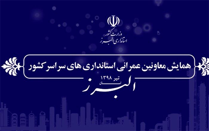 همایش معاونین عمرانی استانداری های سراسر کشور به میزبانی البرز برگزار می شود