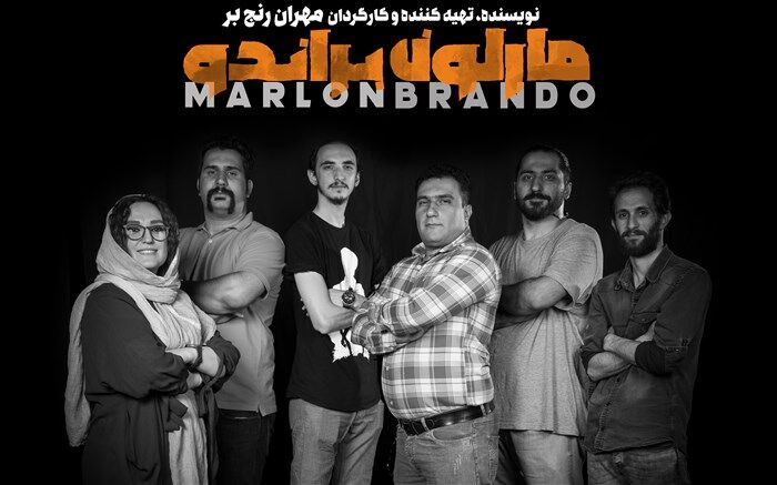 «مارلون براندو» طراحان خود را شناخت
