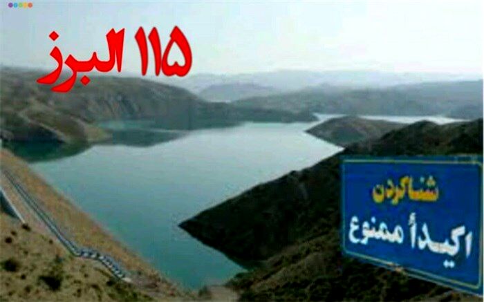 خطر غرق شدگی، هنگام شنا در سدها و رودخانه های استان البرز