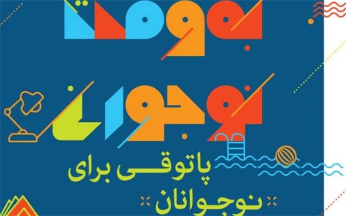 احیای پاتوق‌های فرهنگی و اجتماعی در طرح "به وقت نوجوانی"