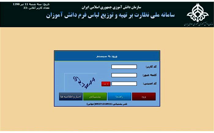 راه اندازی سامانه ی برخط پوشاک دانش آموزی در سیستان وبلوچستان