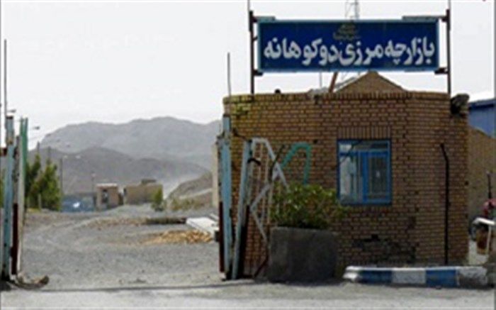 مدیرکل دفتر هماهنگی امور اقتصادی و بین المللی استانداری: ایجاد بازارچه تخصصی در مرز رسمی دوکوهانه