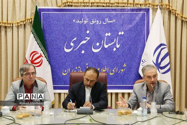 نشست خبری رئیس نمایندگی وزارت امورخارجه در مازندران