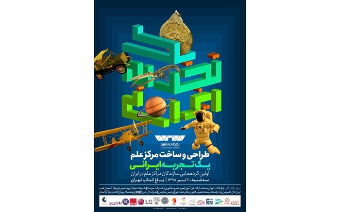 نخستین گردهمایی سازندگان و طراحان مراکز علم ایران برگزار می‌شود
