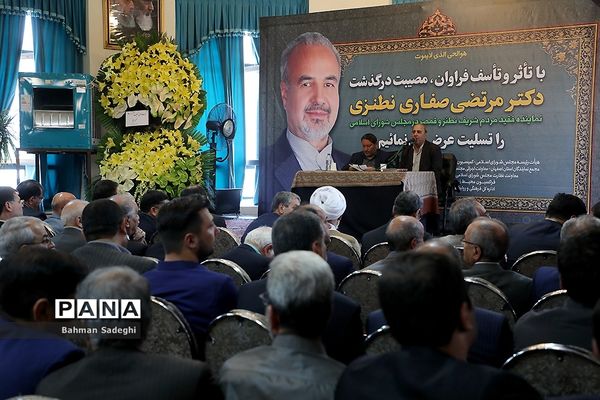 مراسم ختم مرتضی صفاری نطنزی