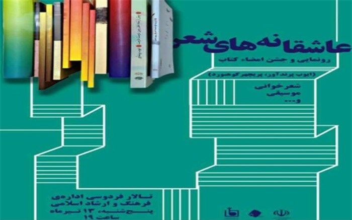 رونمایی از 2مجموعه شعر در جهرم