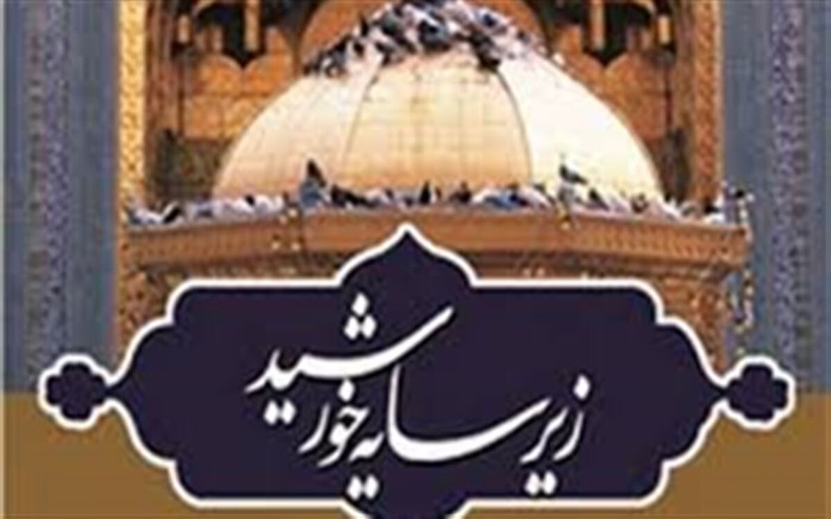 "۱۹ تیرماه "خادمان حرم رضوی مهمان مردم ایلام می شوند