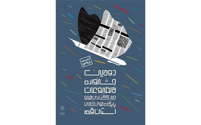 دومین جشنواره مطبوعات در قم برگزار می شود