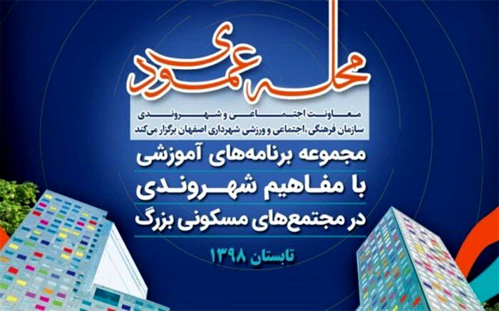 اجرای ویژه برنامه "محله عمودی" در  مجتمع های مسکونی اصفهان