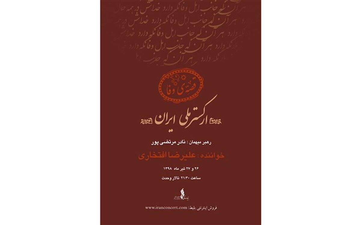 افتخاری، «قصه وفا» را می‌خواند