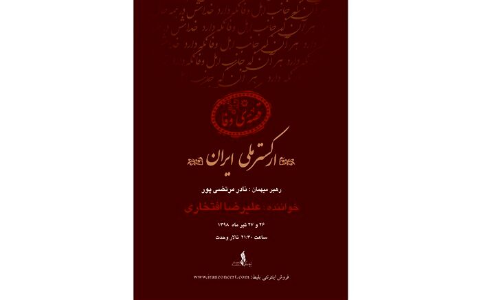 افتخاری، «قصه وفا» را می‌خواند
